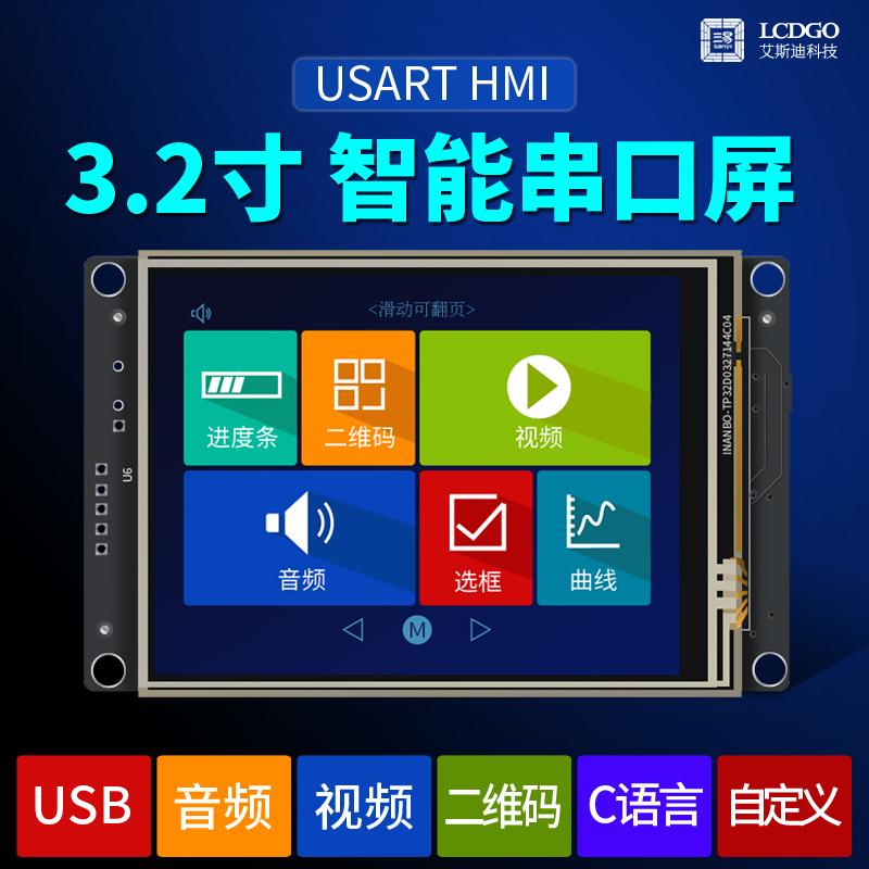 3.2寸 串口屏 人机界面 HMI USART 触摸屏 音频 液晶显示模块厂家